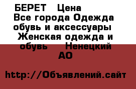 БЕРЕТ › Цена ­ 1 268 - Все города Одежда, обувь и аксессуары » Женская одежда и обувь   . Ненецкий АО